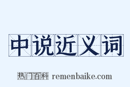 中说近义词是什么意思的图片